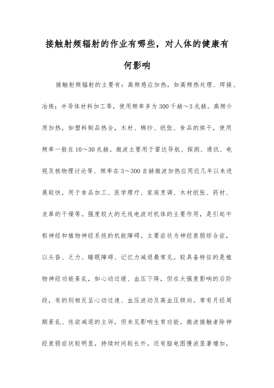 接触射频辐射的作业有哪些-对人体的健康有何影响？_第1页