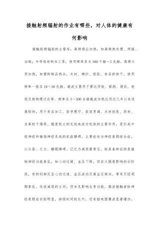 接触射频辐射的作业有哪些-对人体的健康有何影响？