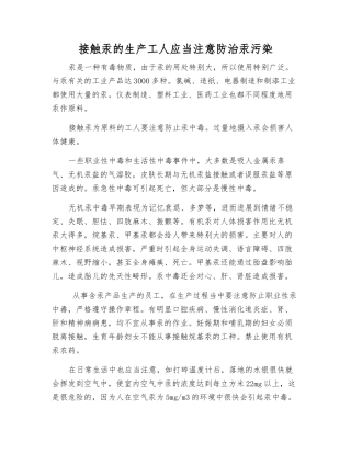 接触汞的生产工人应注意防治汞污染