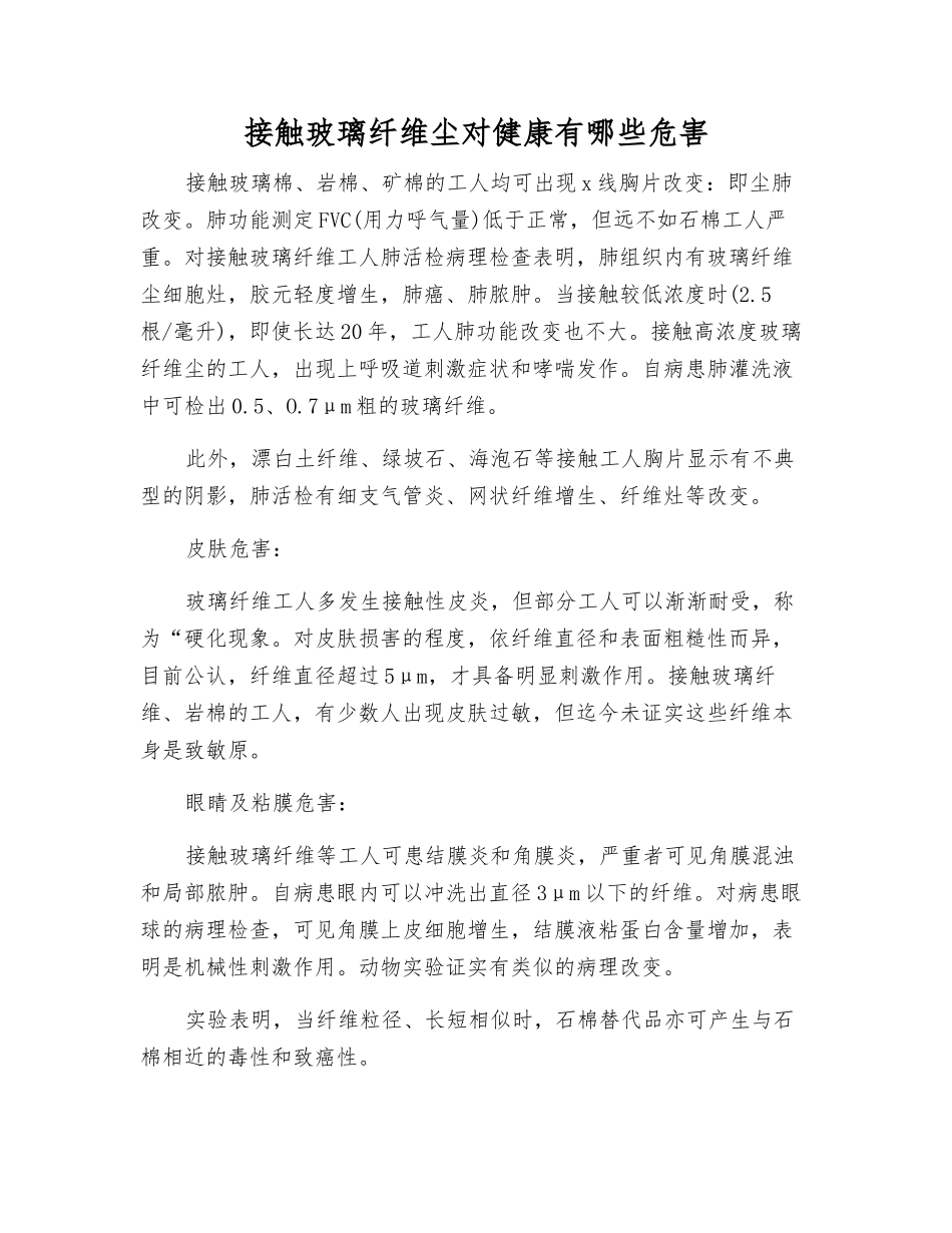 接触玻璃纤维尘对健康有哪些危害_第1页