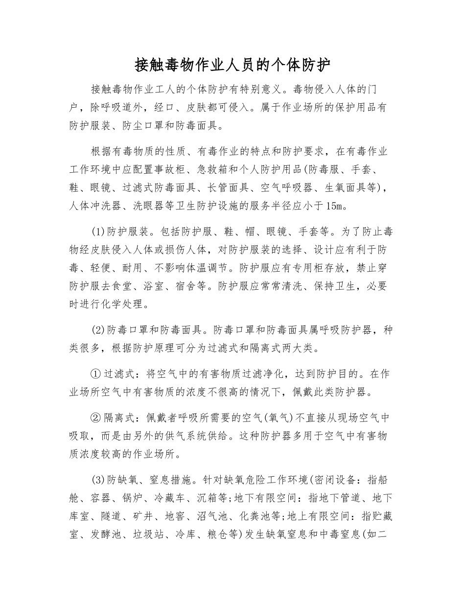 接触毒物作业人员的个体防护_第1页