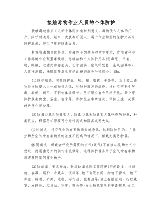 接触毒物作业人员的个体防护