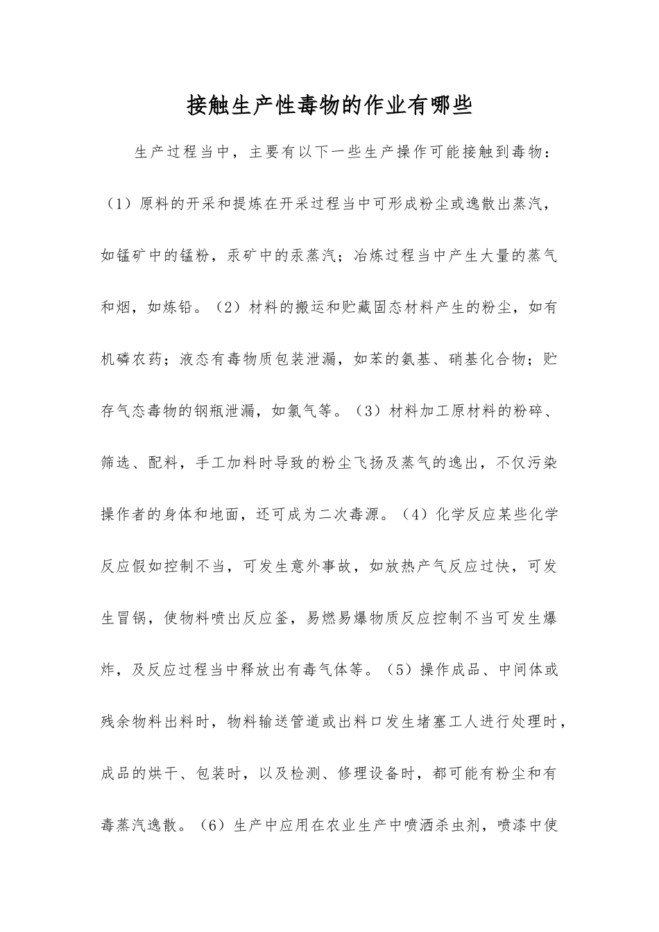 接触生产性毒物的作业有哪些？_第1页
