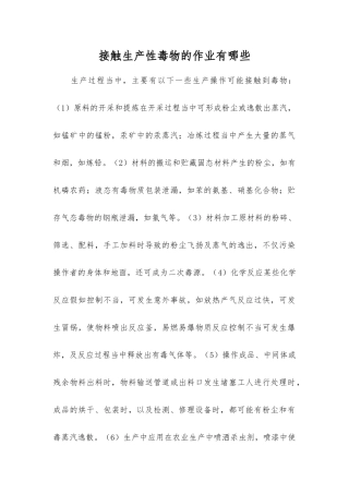 接触生产性毒物的作业有哪些？
