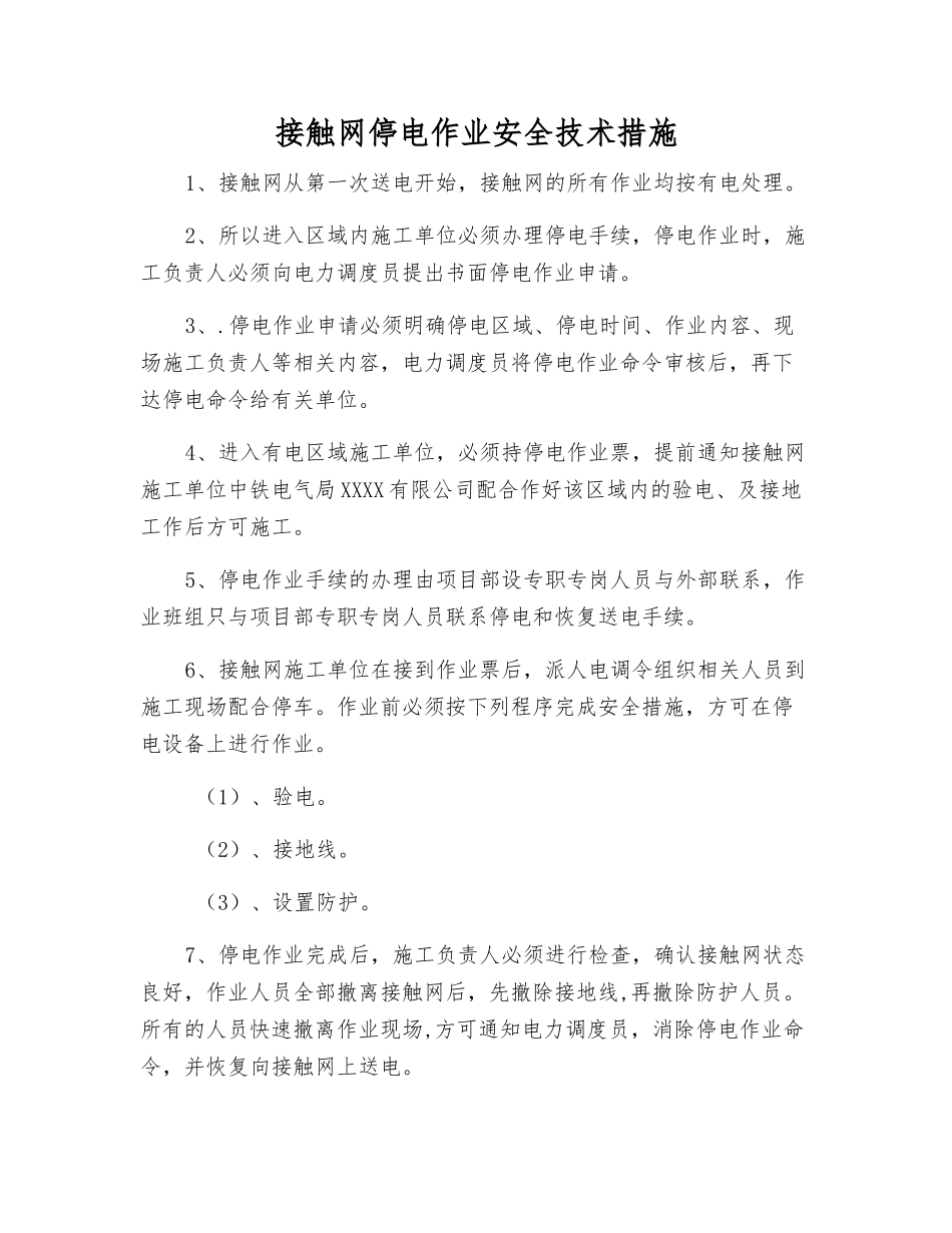 接触网停电作业安全技术措施_第1页