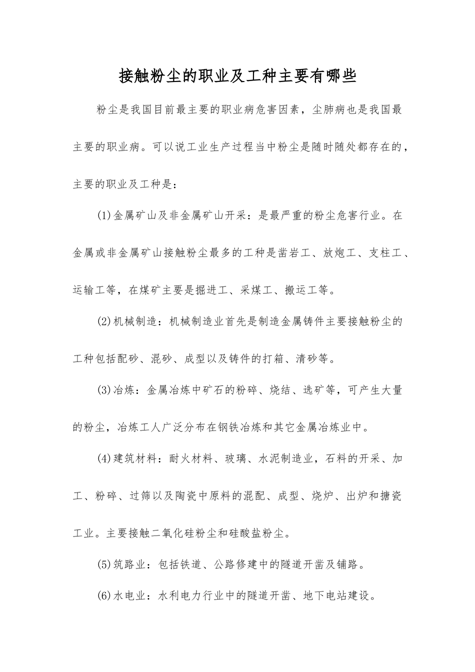 接触粉尘的职业及工种主要有哪些？_第1页