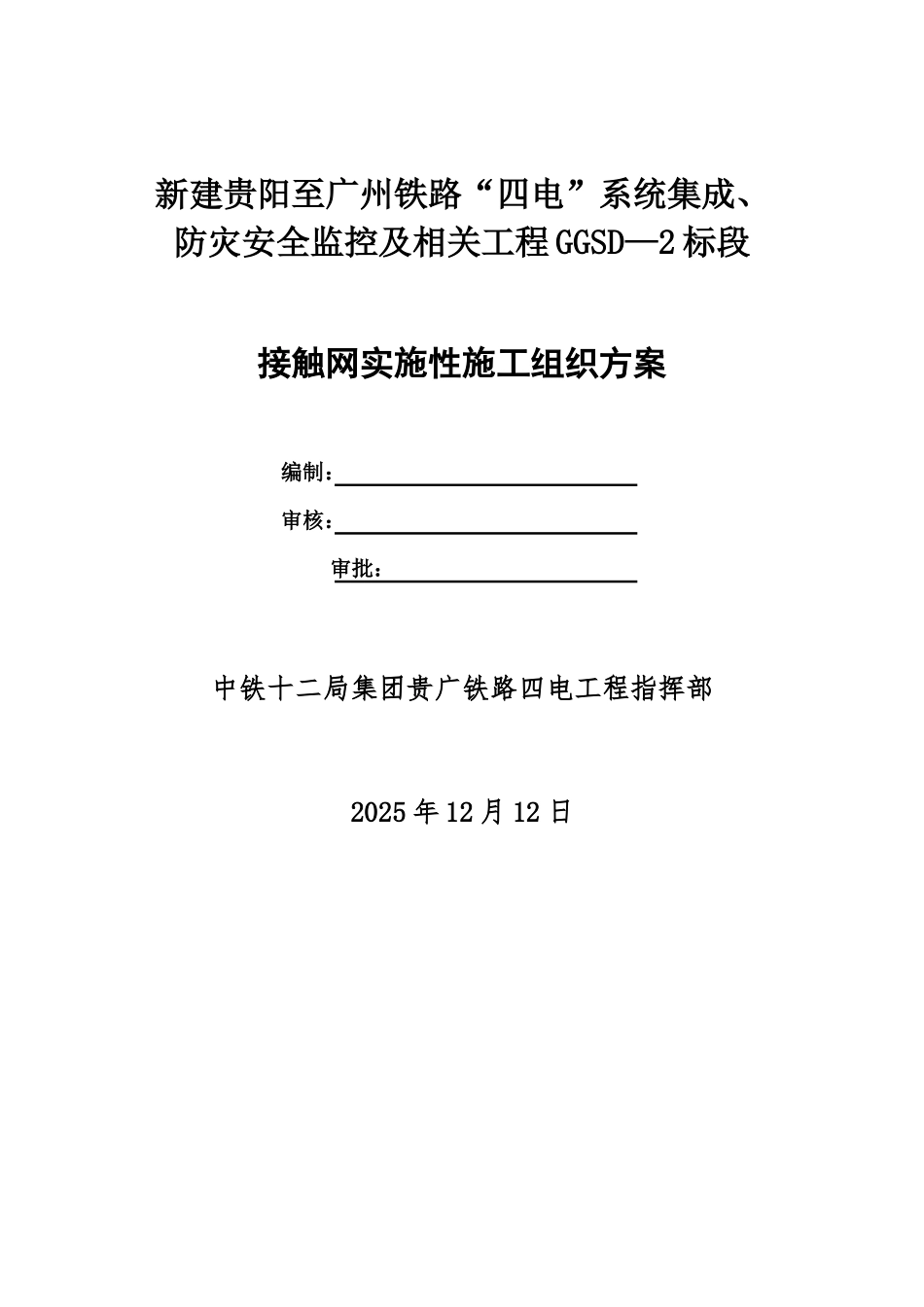 接触网施工项目组织方案样本_第2页