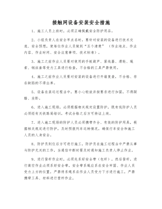 接触网设备安装安全措施