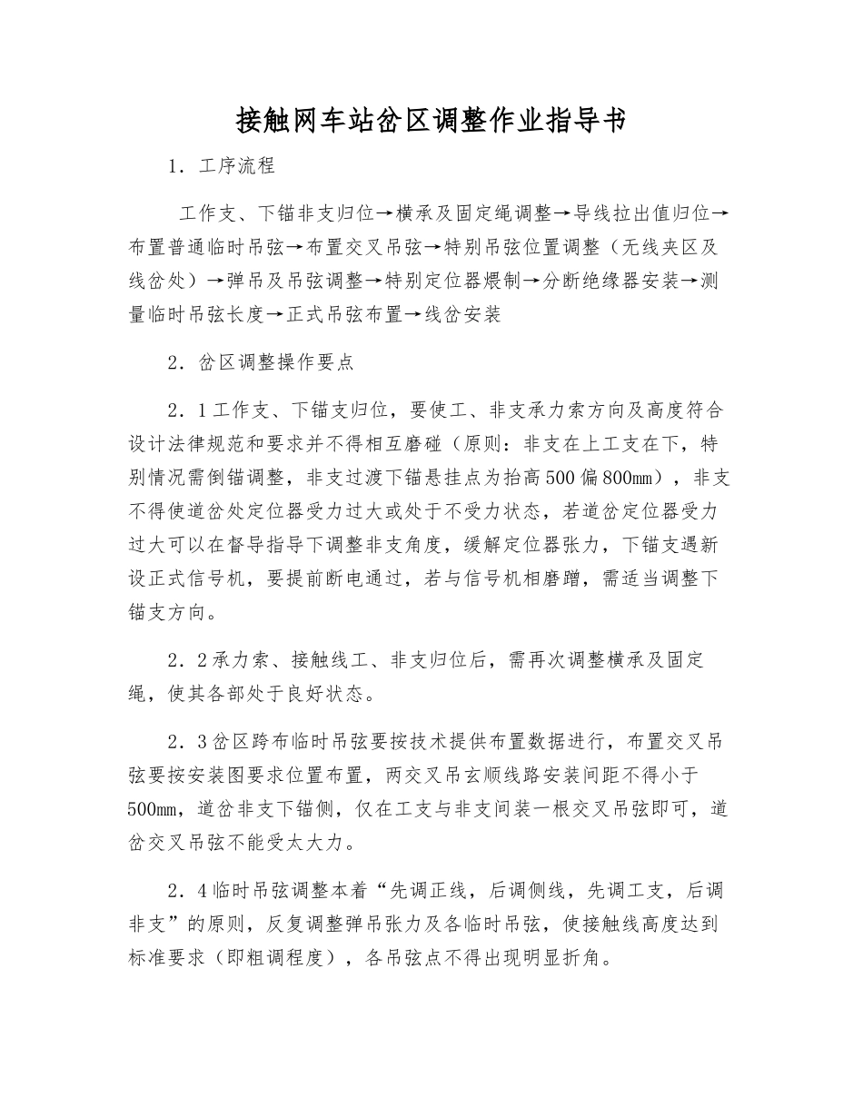 接触网车站岔区调整作业指导书_第1页