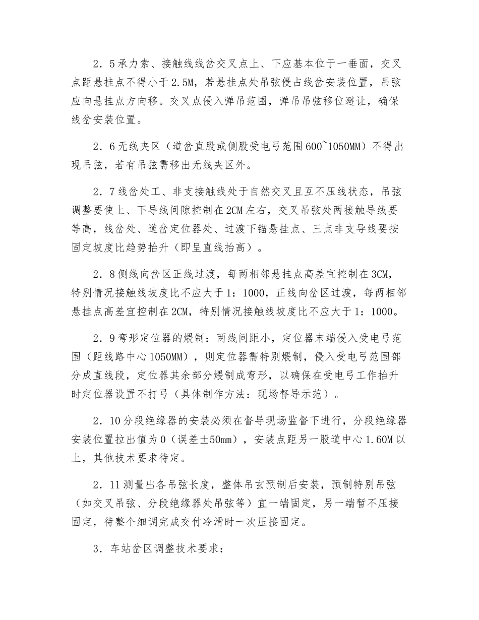 接触网车站岔区调整作业指导书_第2页