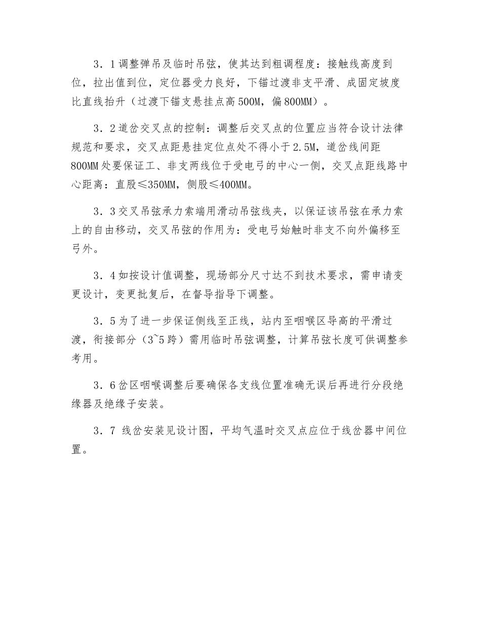 接触网车站岔区调整作业指导书_第3页