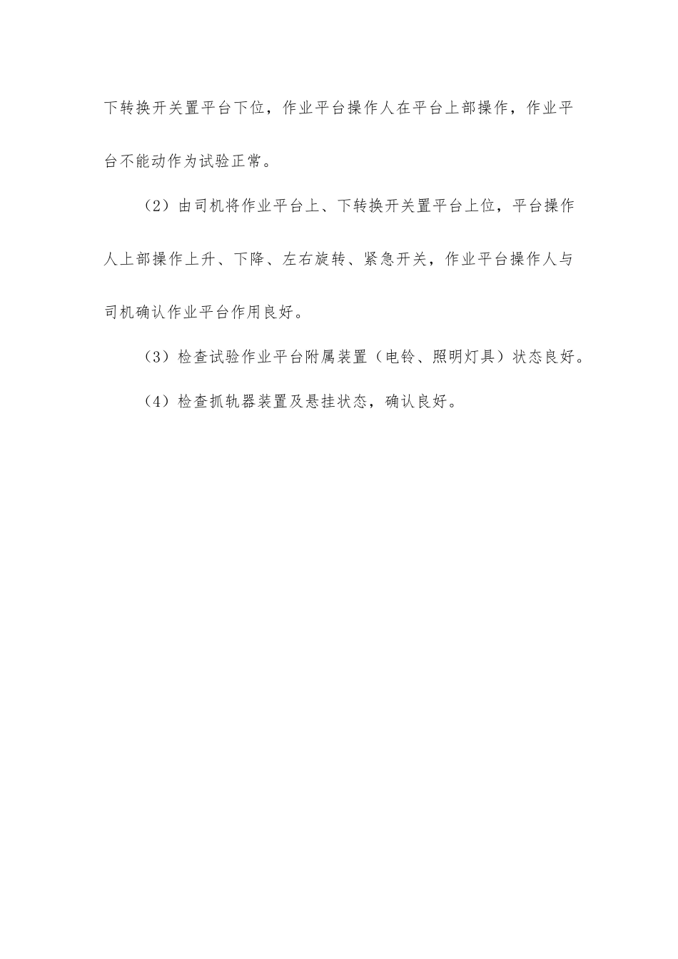 接触网作业车作业平台检查标准_第3页