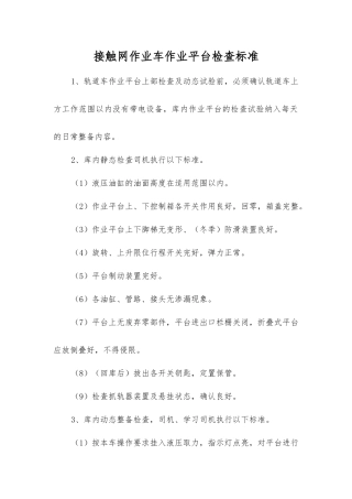 接触网作业车作业平台检查标准