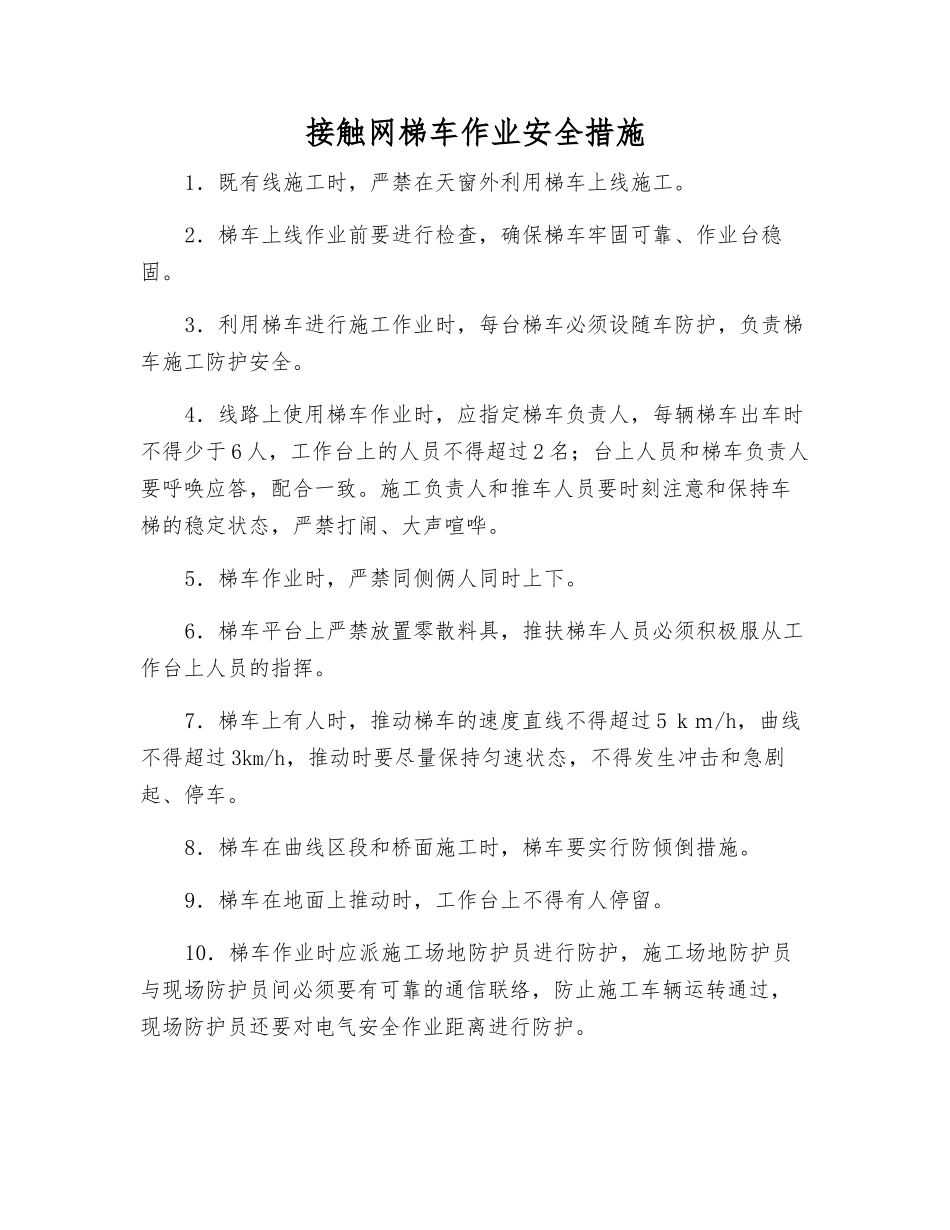 接触网梯车作业安全措施_第1页