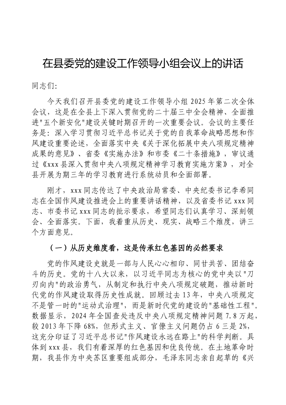 在县委党的建设工作领导小组会议上的讲话（深入贯彻中央八项规定精神学习教育）_第1页