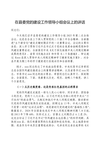 在县委党的建设工作领导小组会议上的讲话（深入贯彻中央八项规定精神学习教育）