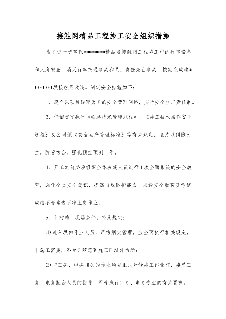 接触网精品工程施工安全组织措施_第1页