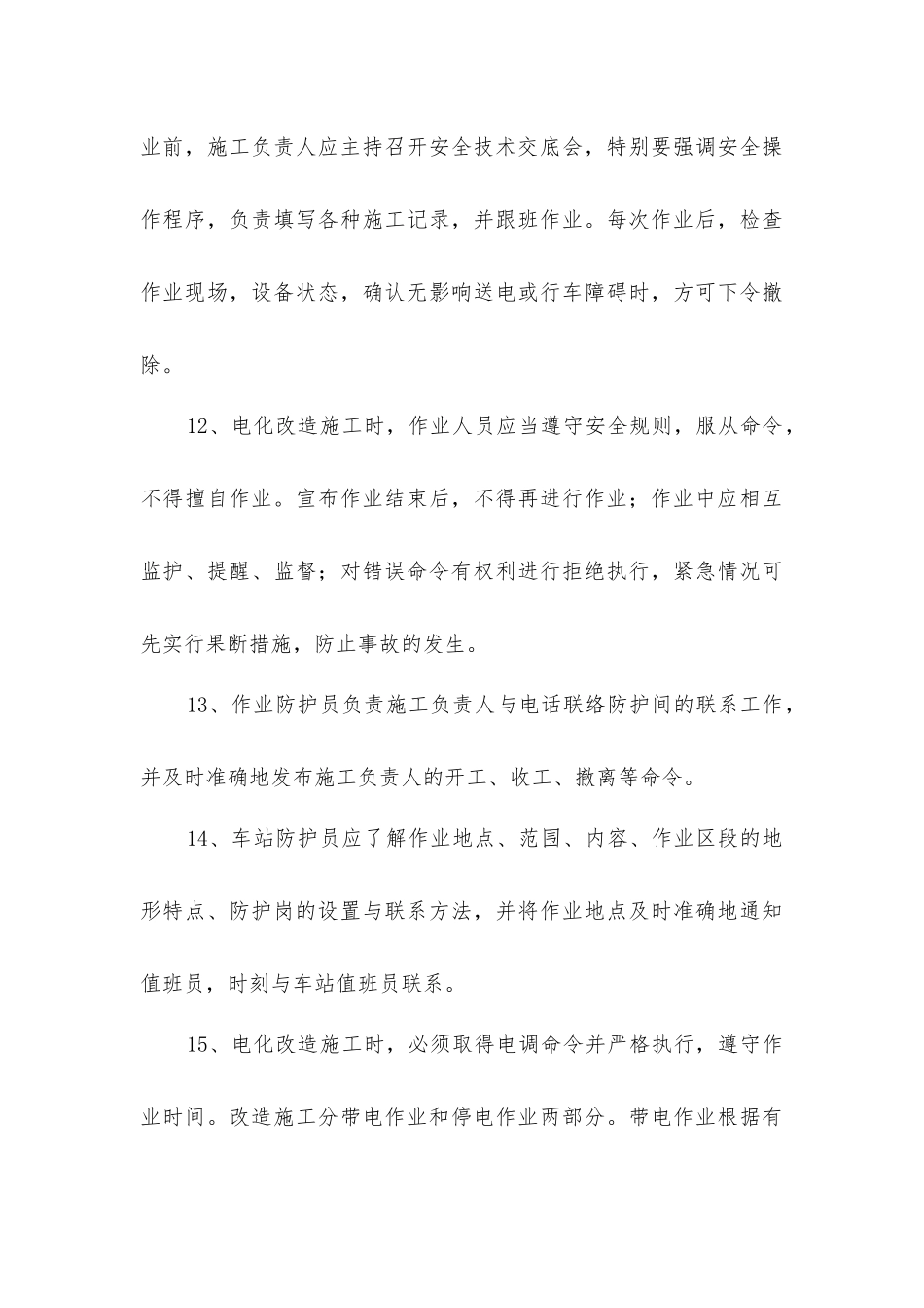 接触网精品工程施工安全组织措施_第3页