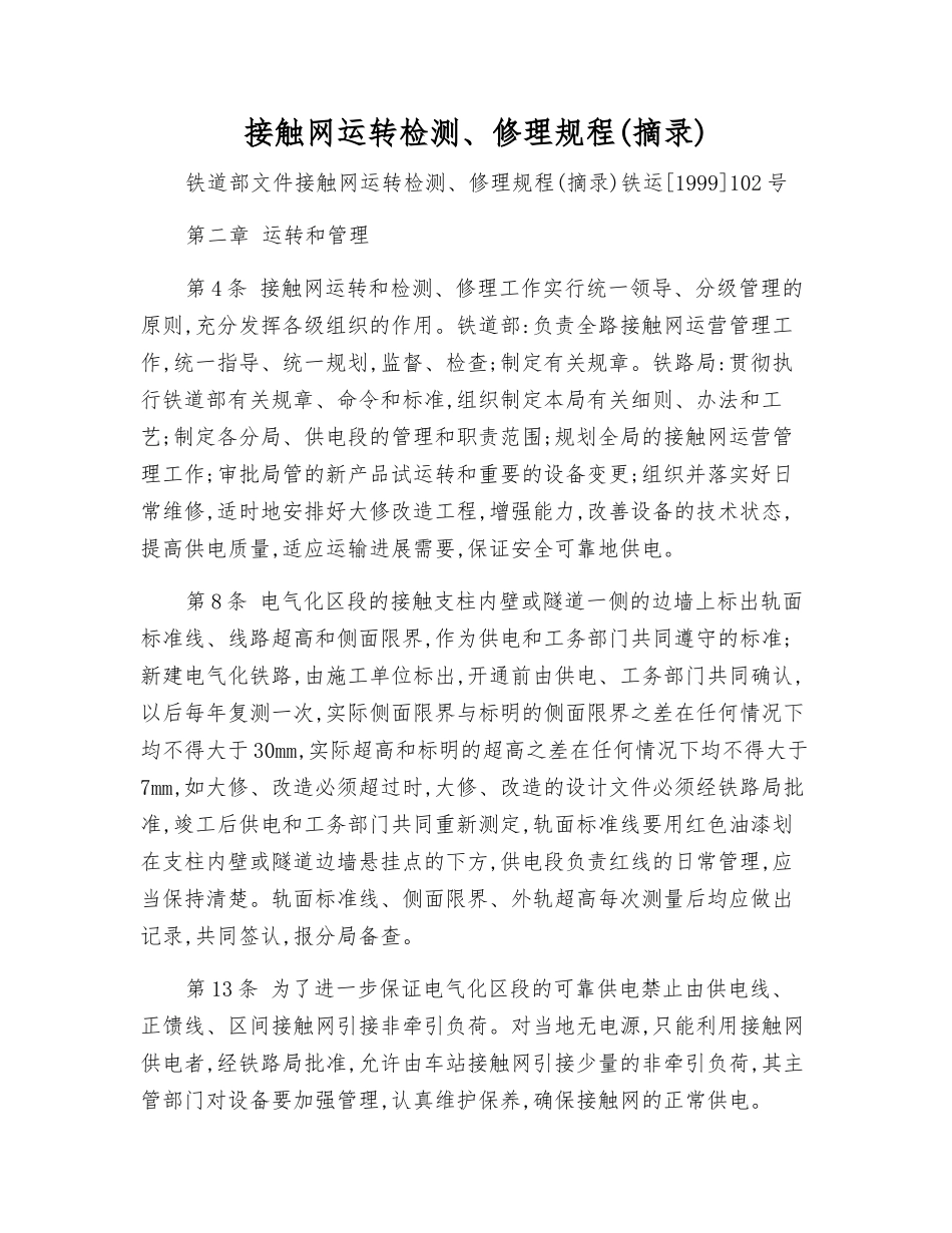 接触网运行检修规程_第1页