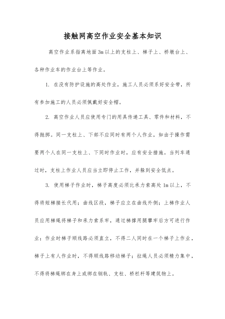 接触网高空作业安全基本知识_第1页