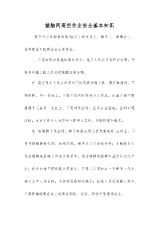 接触网高空作业安全基本知识