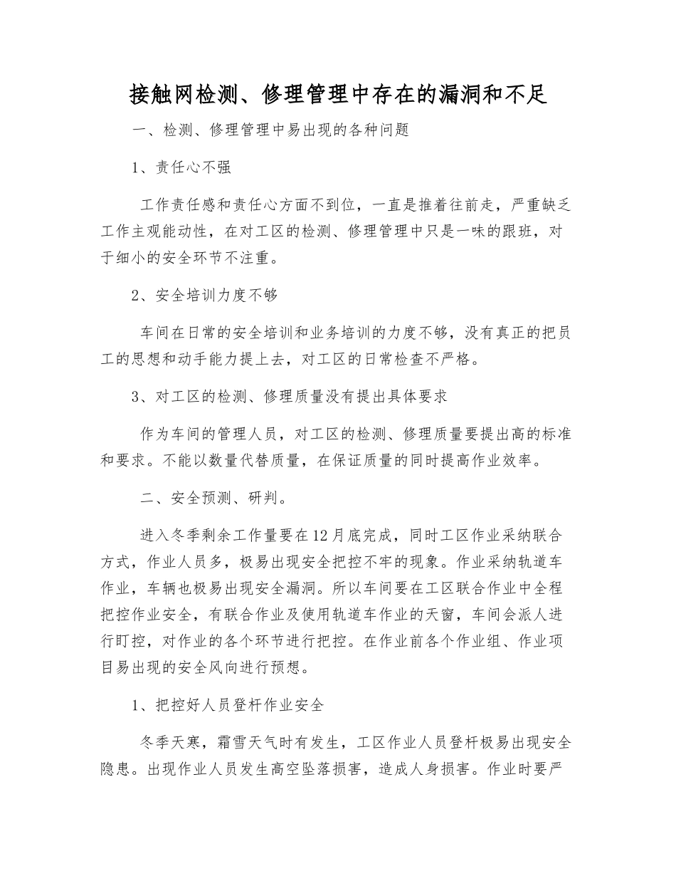 接触网检修管理中存在的漏洞和不足_第1页