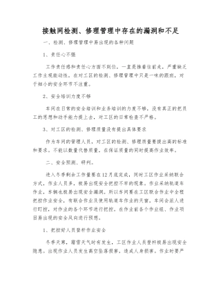 接触网检修管理中存在的漏洞和不足