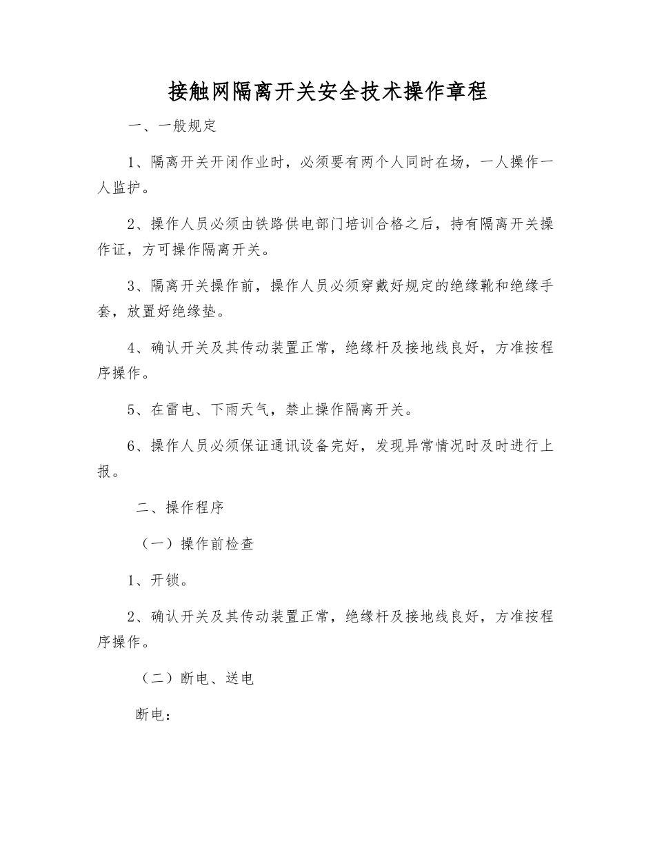接触网隔离开关安全技术操作规程_第1页