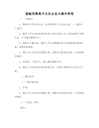 接触网隔离开关安全技术操作规程