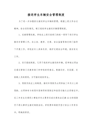 接送学生车辆安全管理制度