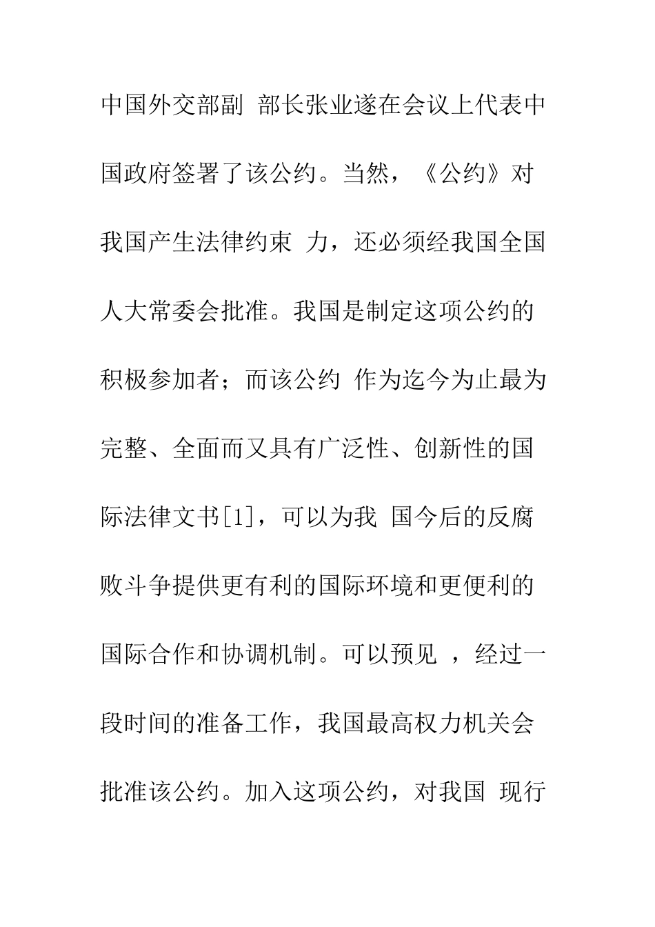 接轨挑战与机遇的来临——论加入《联合国反腐败公约》后中国刑事法制的自我调整_第2页