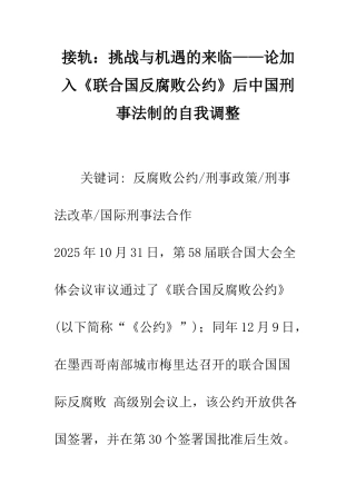 接轨挑战与机遇的来临——论加入《联合国反腐败公约》后中国刑事法制的自我调整