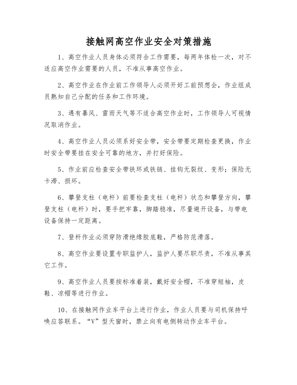 接触网高空作业安全对策措施_第1页