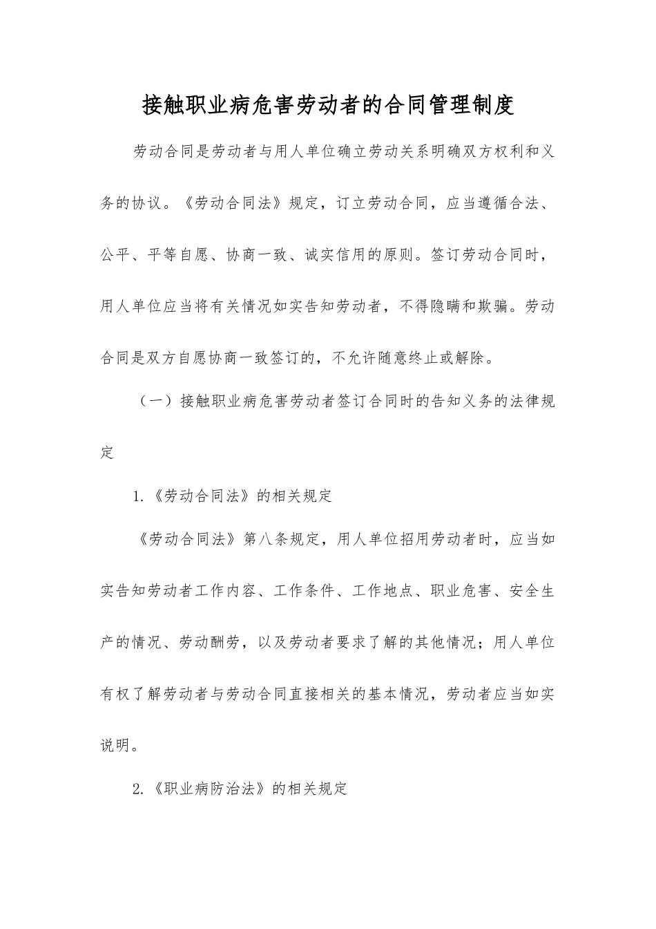 接触职业病危害劳动者的合同管理制度_第1页