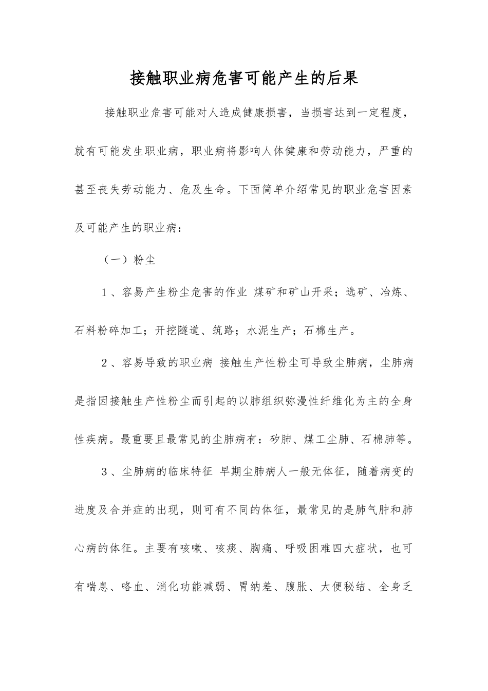 接触职业病危害可能产生的后果_第1页