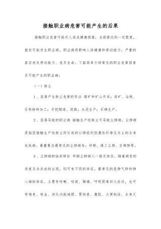接触职业病危害可能产生的后果