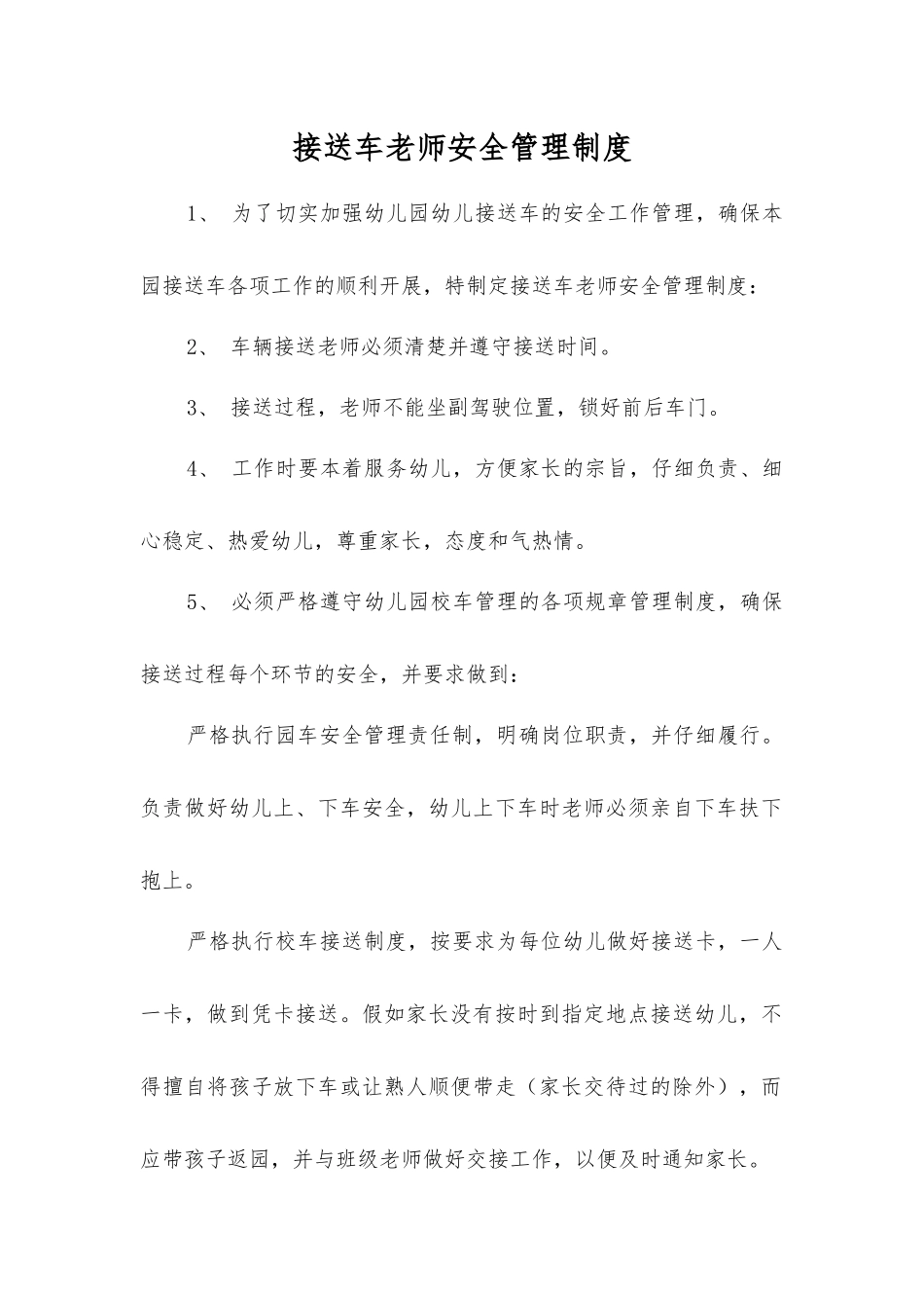 接送车教师安全管理制度_第1页