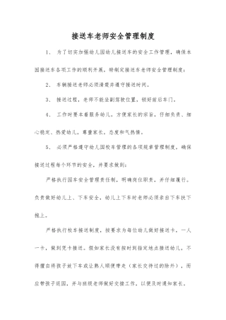 接送车教师安全管理制度