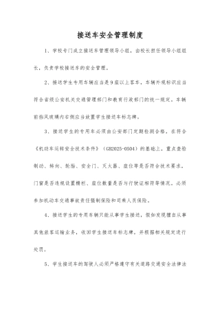接送车安全管理制度