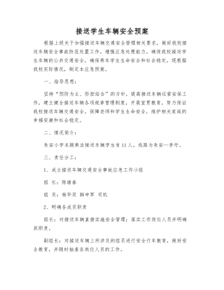 接送学生车辆安全预案