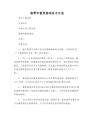 接零和重复接地技术交底