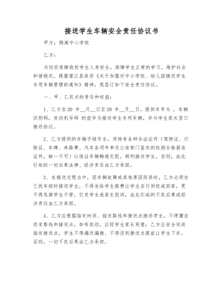 接送学生车辆安全责任协议书
