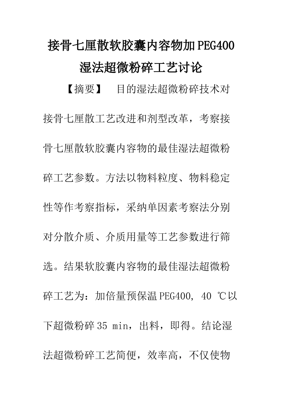 接骨七厘散软胶囊内容物加PEG400湿法超微粉碎工艺研究_第1页