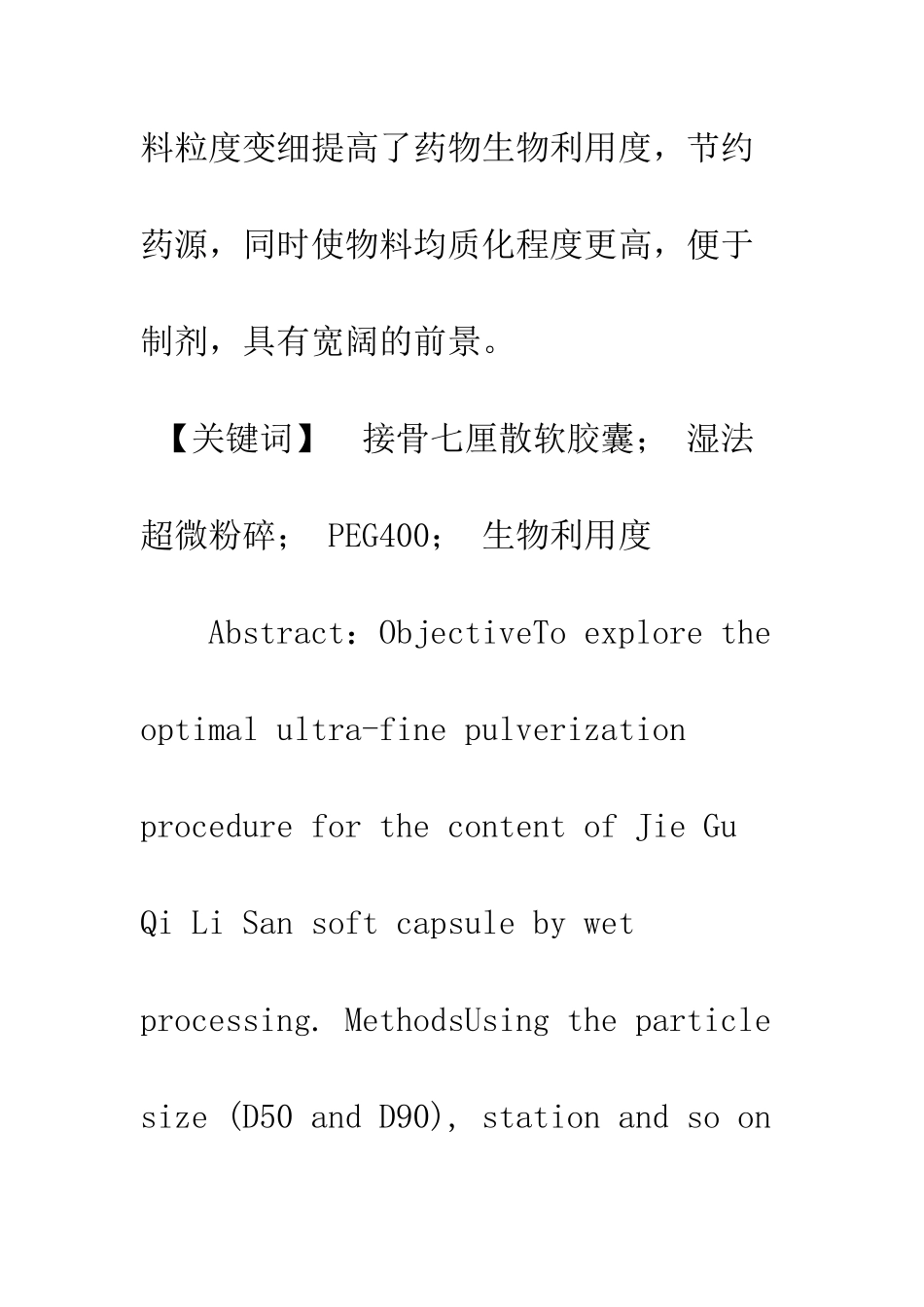 接骨七厘散软胶囊内容物加PEG400湿法超微粉碎工艺研究_第2页