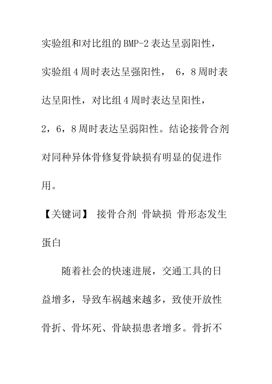 接骨合剂在同种异体骨修复骨缺损过程中BMP_第2页