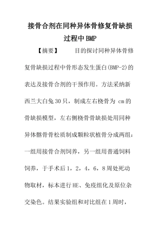 接骨合剂在同种异体骨修复骨缺损过程中BMP