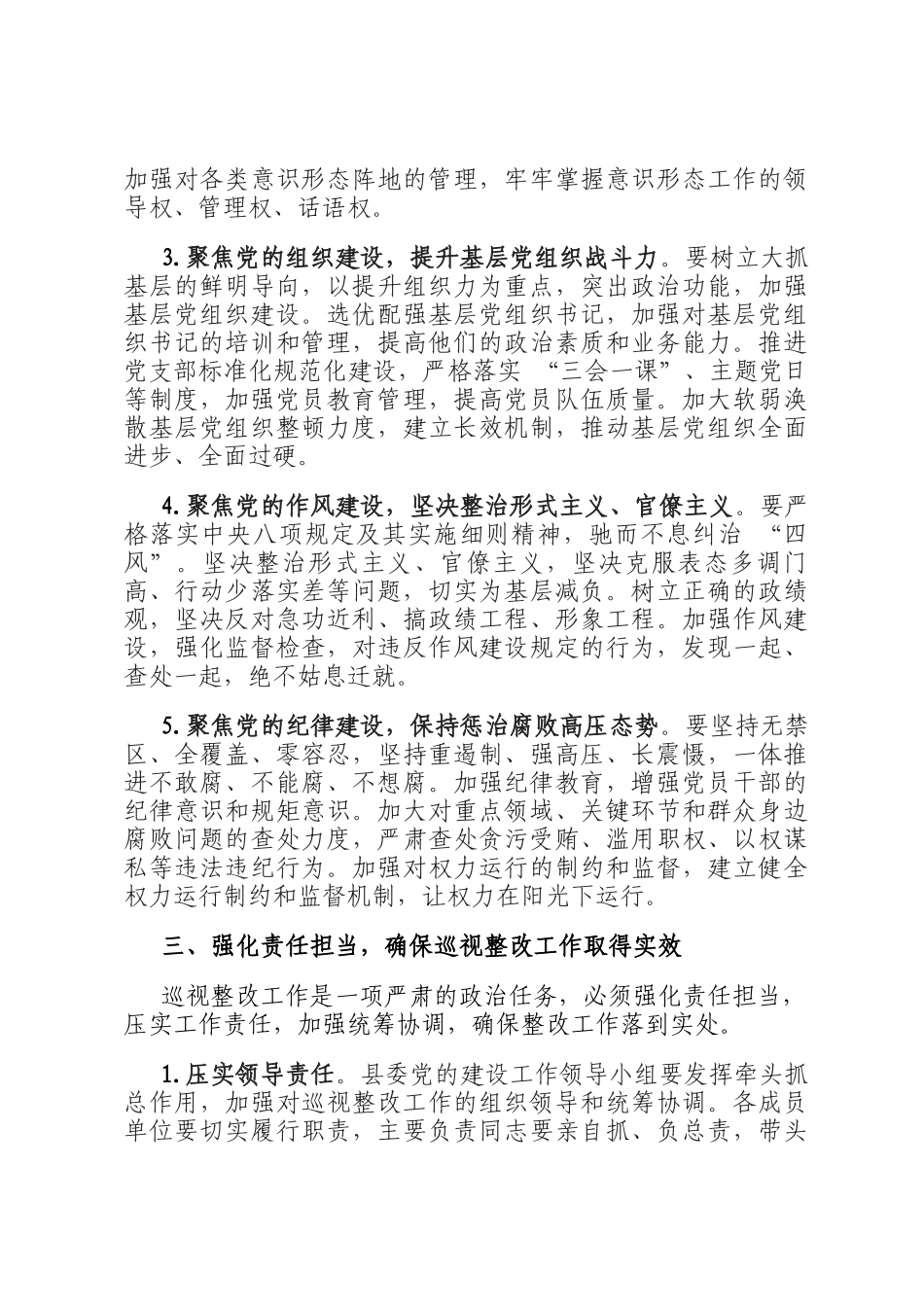 在县委党的建设工作领导小组巡视整改专题会议上的讲话_第3页