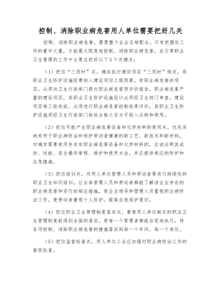 控制、消除职业病危害用人单位需要把好几关