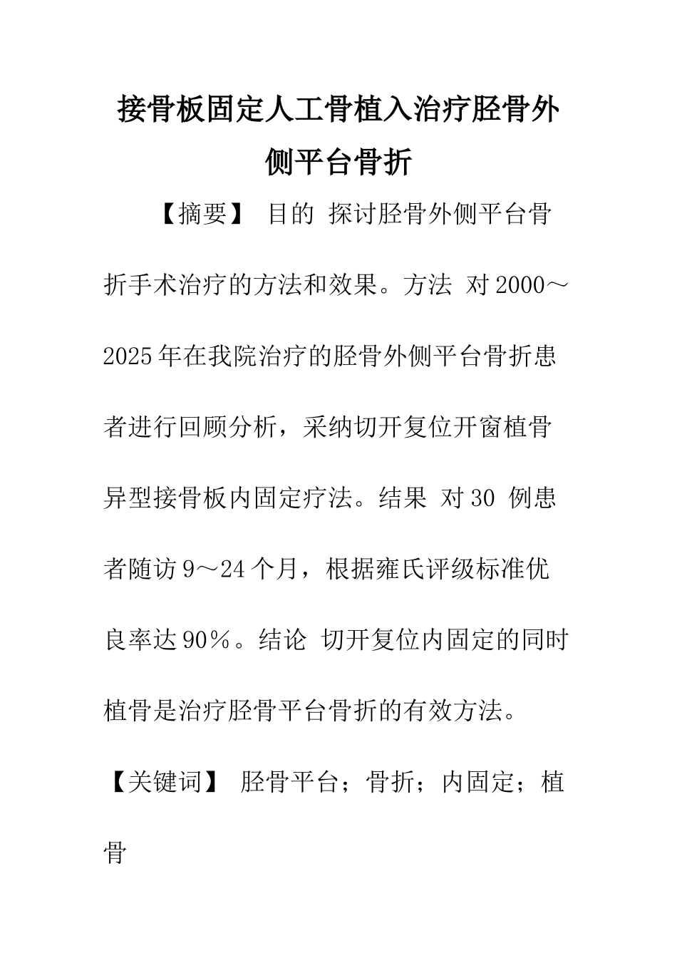 接骨板固定人工骨植入治疗胫骨外侧平台骨折_第1页