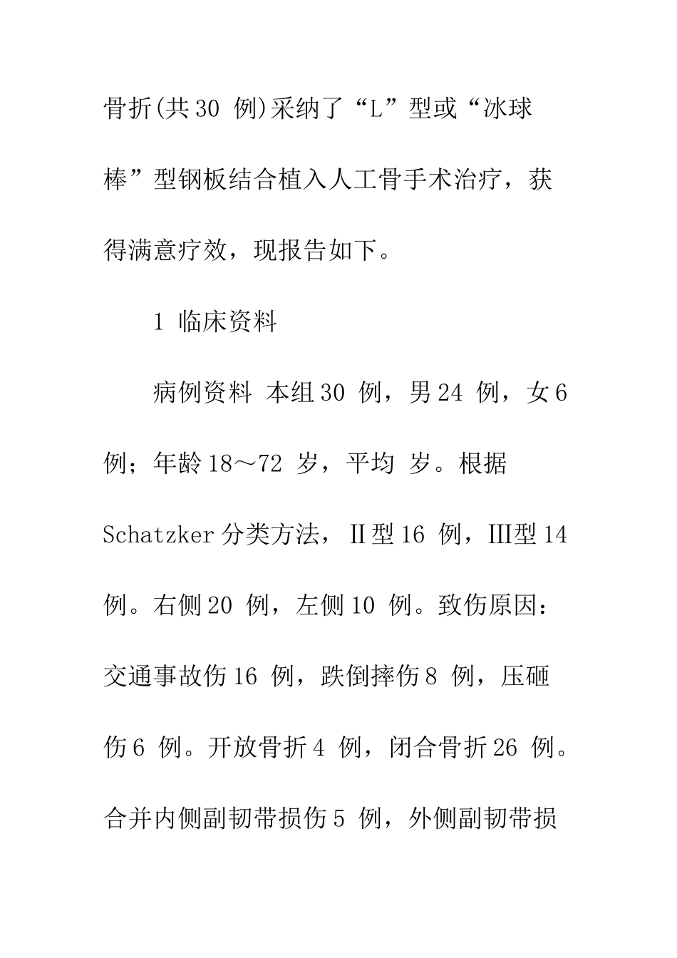 接骨板固定人工骨植入治疗胫骨外侧平台骨折_第3页